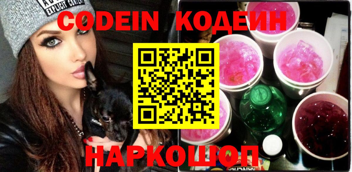 Кодеиновый сироп Lean Purple Drank  Вход с VPN  Набережные Челны 